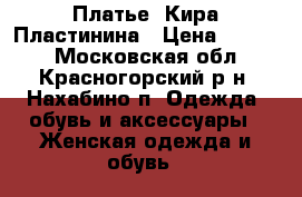 Платье ,Кира Пластинина › Цена ­ 1 000 - Московская обл., Красногорский р-н, Нахабино п. Одежда, обувь и аксессуары » Женская одежда и обувь   